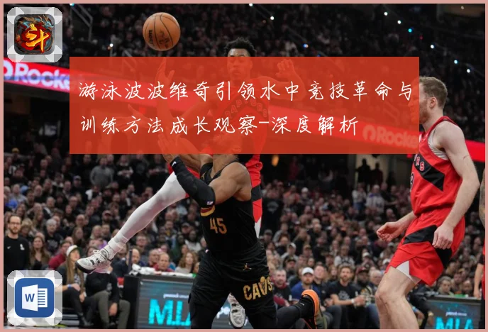 游泳波波维奇引领水中竞技革命与训练方法成长观察-深度解析