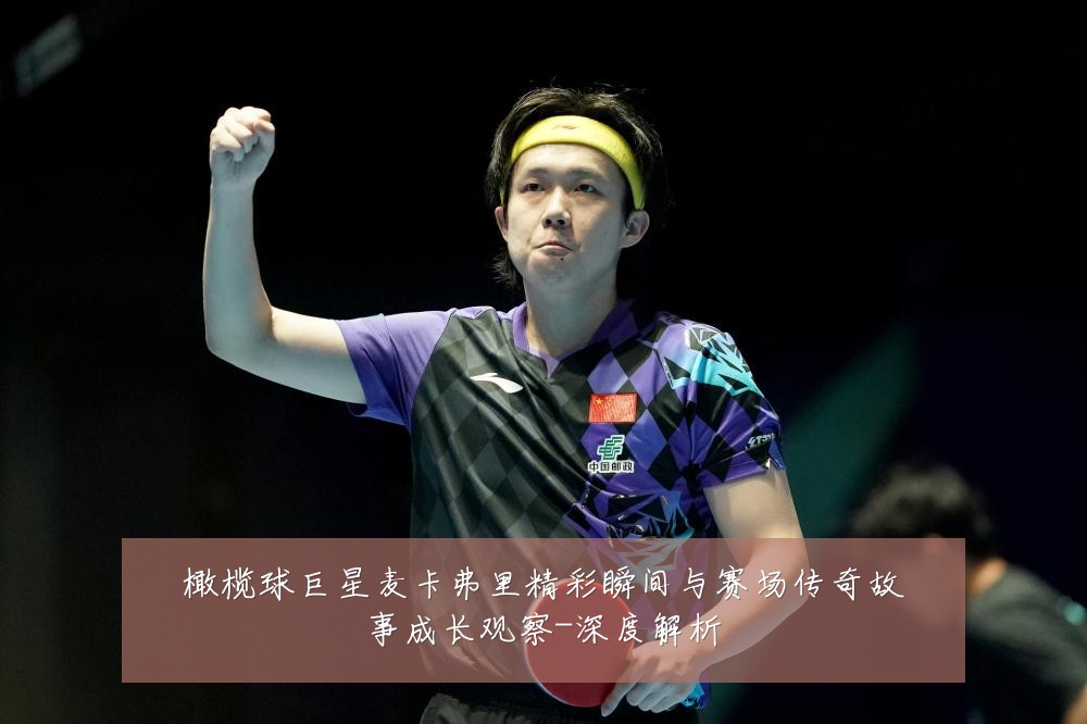 橄榄球巨星麦卡弗里精彩瞬间与赛场传奇故事成长观察-深度解析