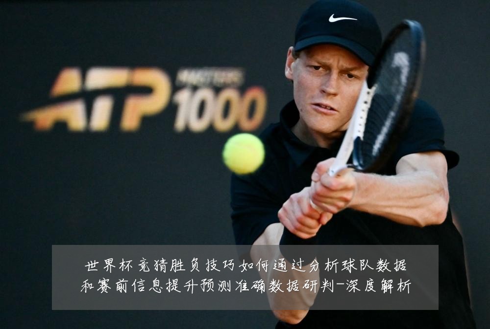 世界杯竞猜胜负技巧如何通过分析球队数据和赛前信息提升预测准确数据研判-深度解析