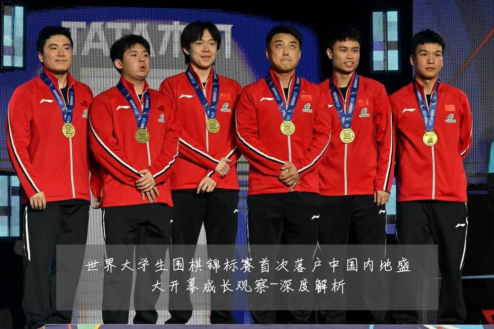 世界大学生围棋锦标赛首次落户中国内地盛大开幕成长观察-深度解析