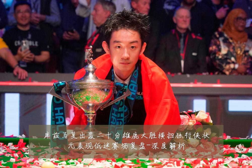 库兹马复出轰二十分雄鹿大胜横扫独行侠状元表现低迷赛场复盘-深度解析